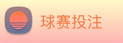 球赛投注 Logo